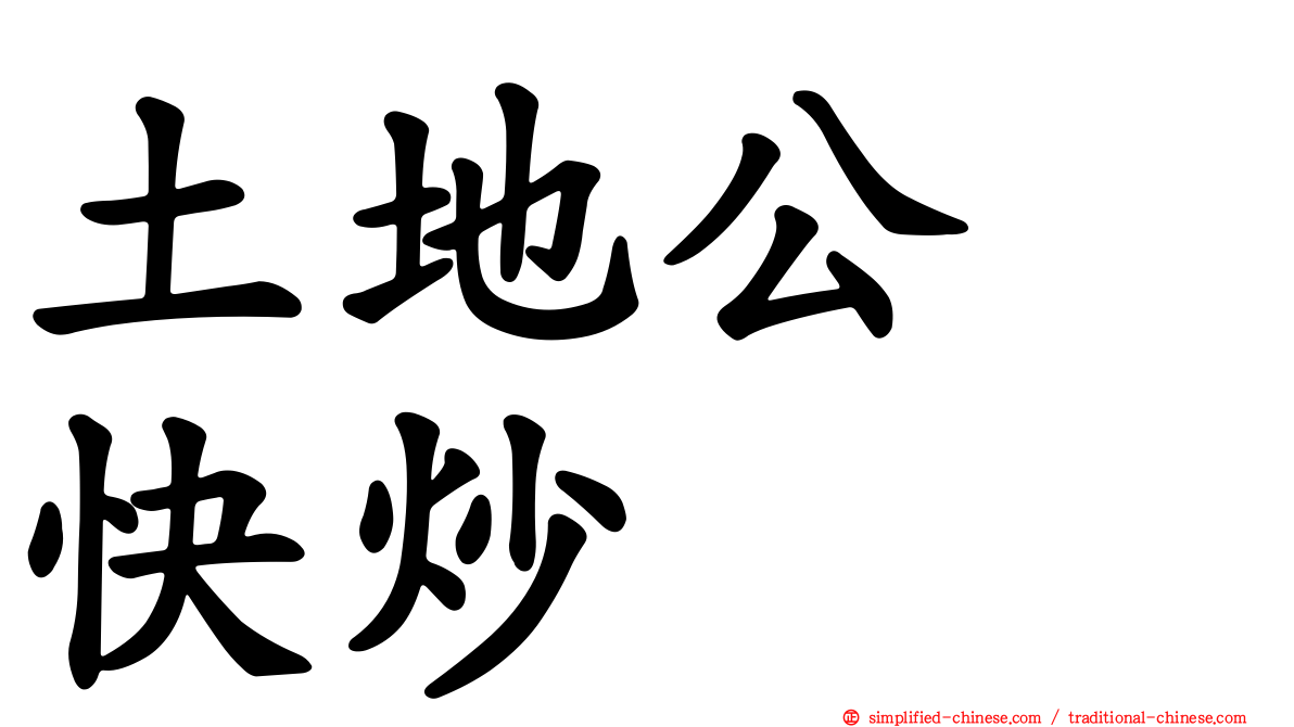 土地公　快炒